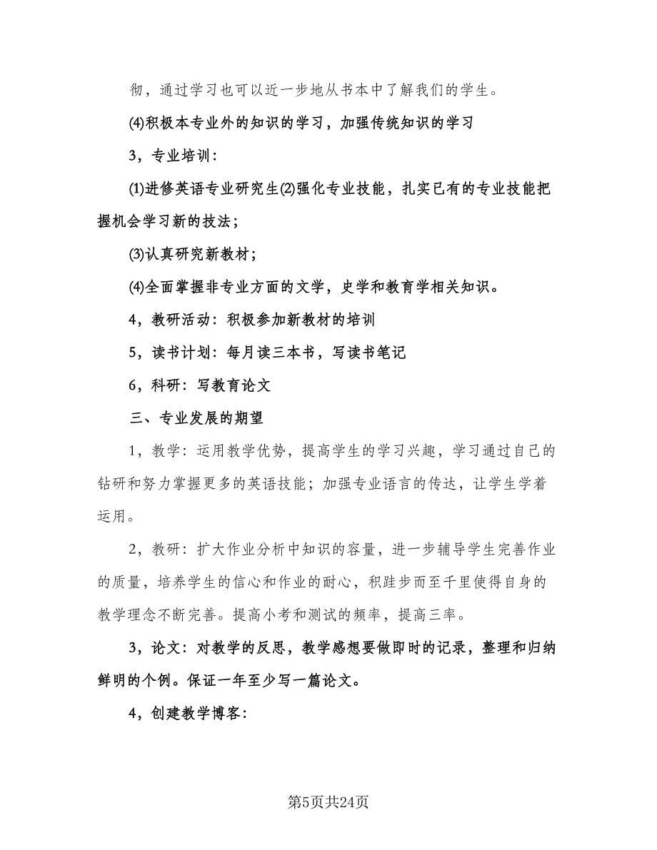 高校教师个人发展计划（七篇）.doc_第5页