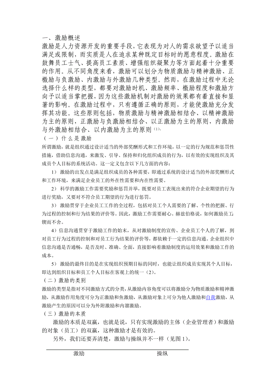 论企业人力资源管理中激励机制的运用正文_第2页