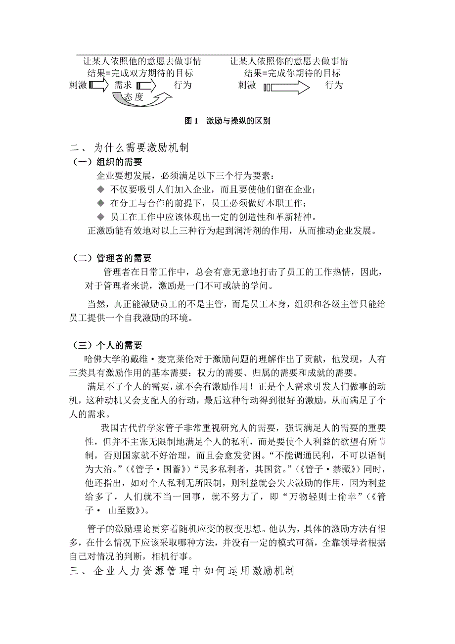 论企业人力资源管理中激励机制的运用正文_第3页