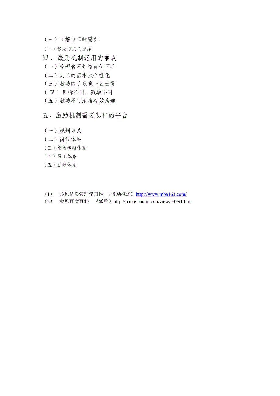 论企业人力资源管理中激励机制的运用正文_第4页