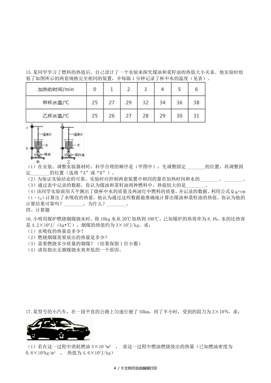 中考物理知识点全突破系列专题85燃料的热值含解析_第4页