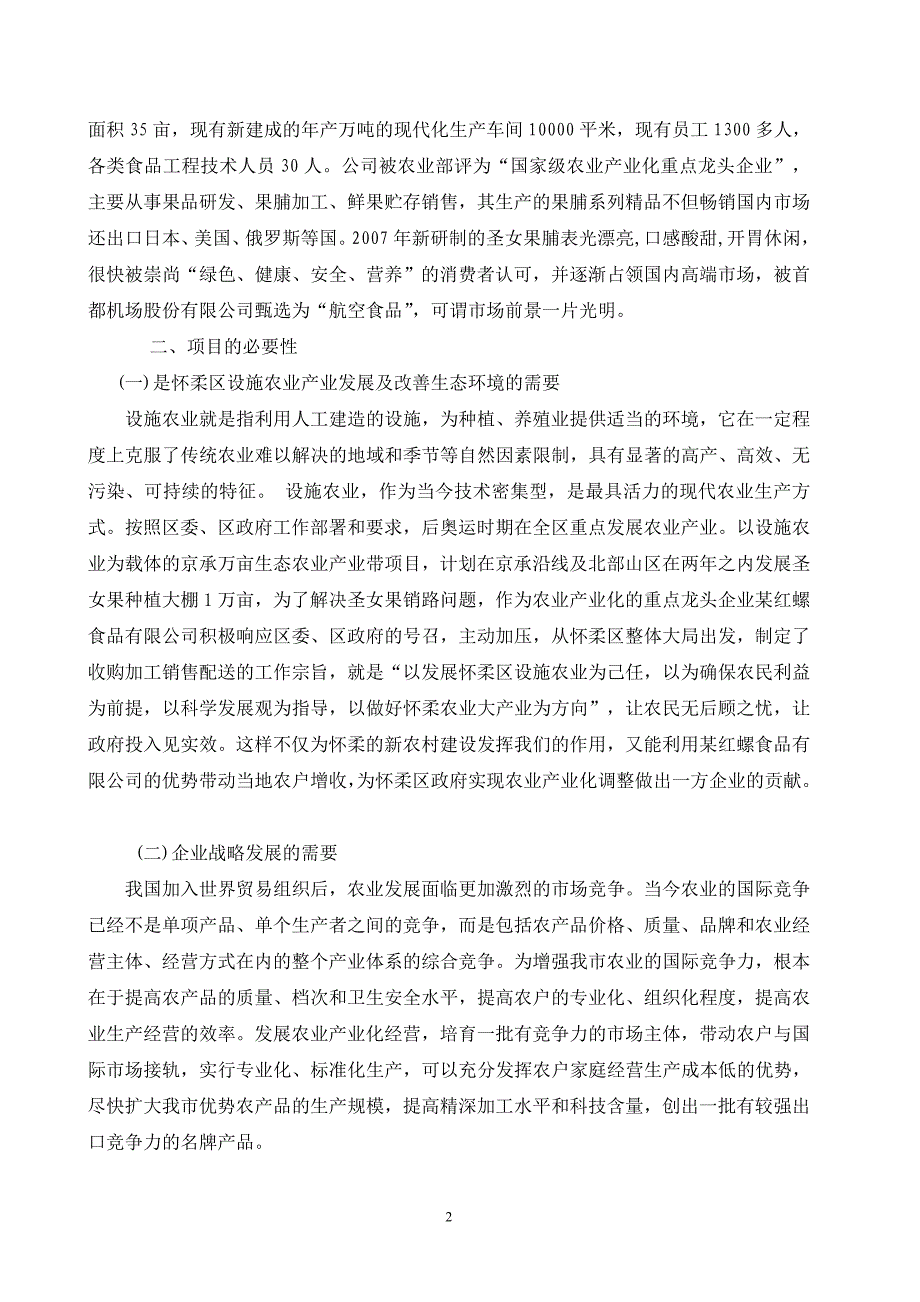 圣女果设施农业种植基地大棚建设及深加工项目建设可行性研究报告.doc_第2页