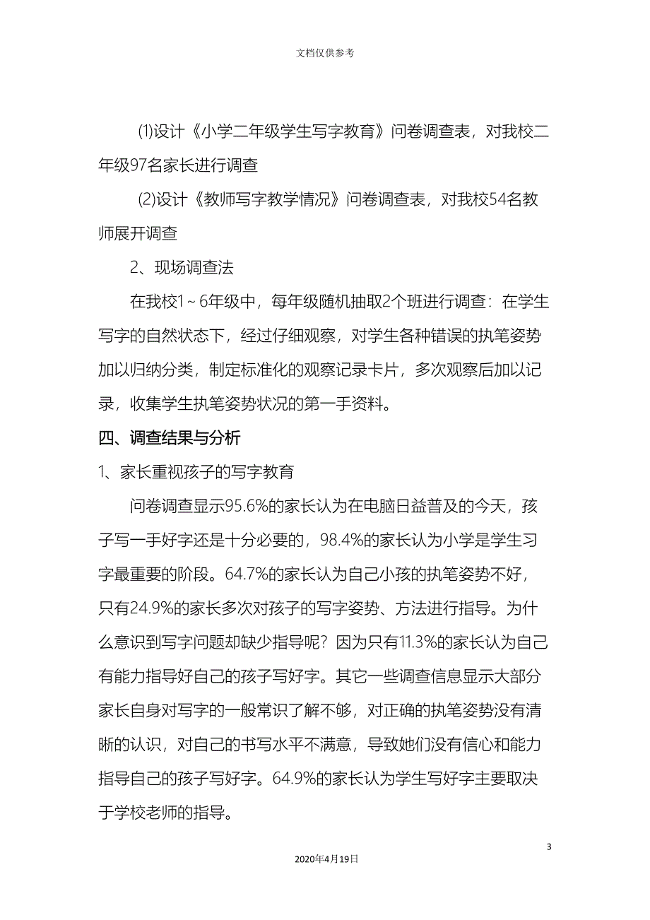 小学生汉字书写情况的调查报告_第3页