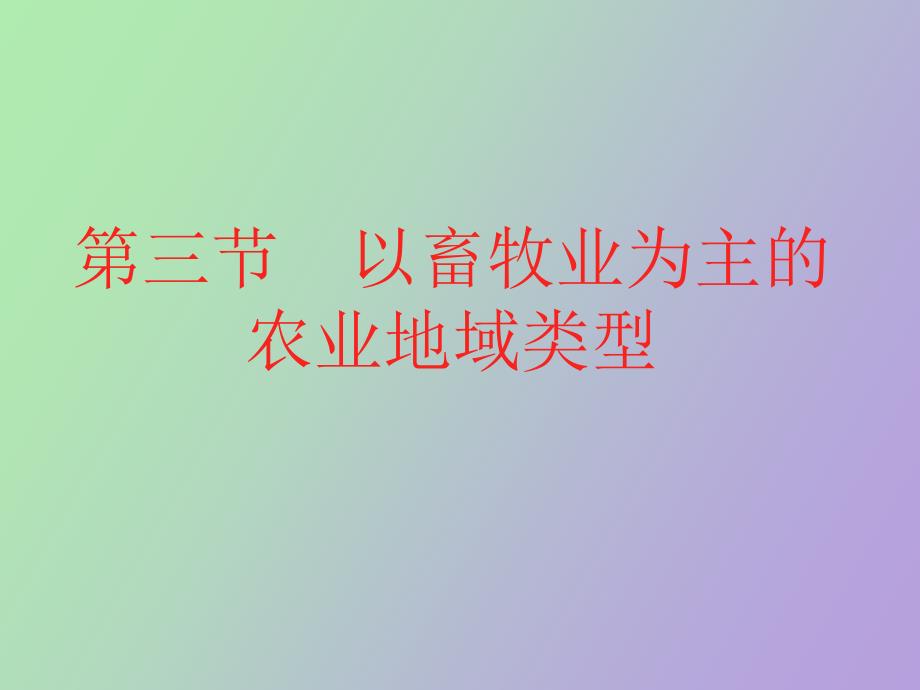 高一地理以畜牧业为主的农业地域类型_第3页