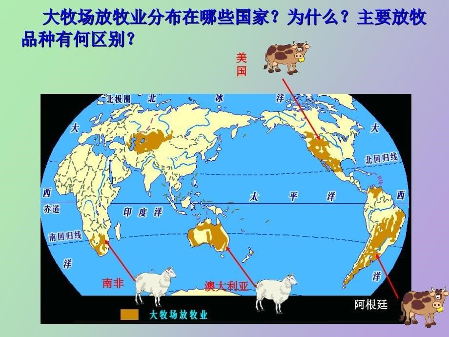 高一地理以畜牧业为主的农业地域类型_第5页