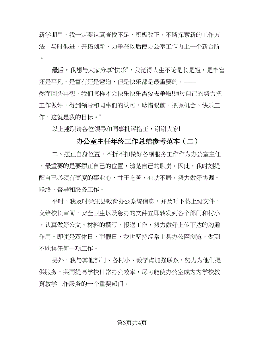 办公室主任年终工作总结参考范本（二篇）_第3页