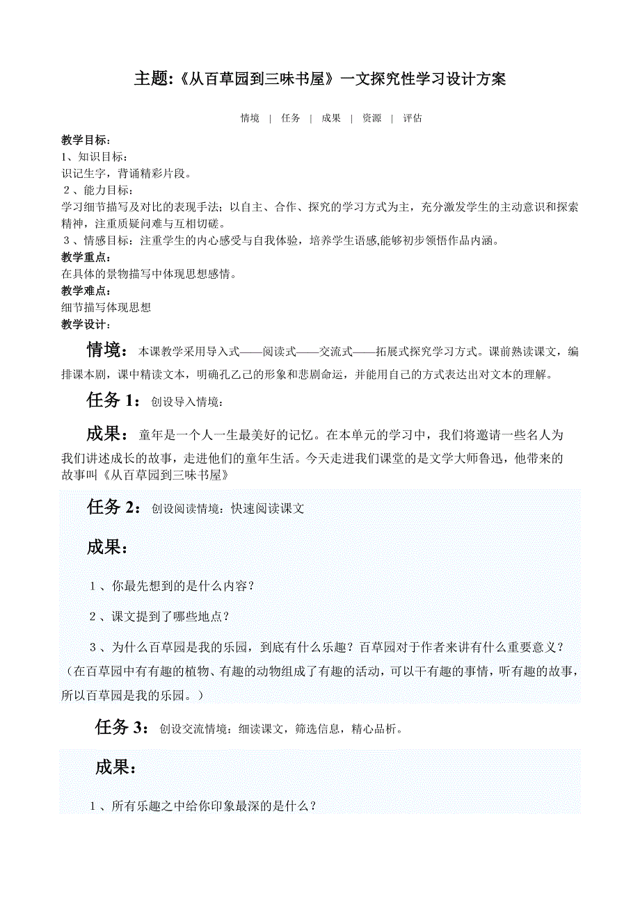 《从百草园到三味书屋》探究式教学设计.doc_第1页