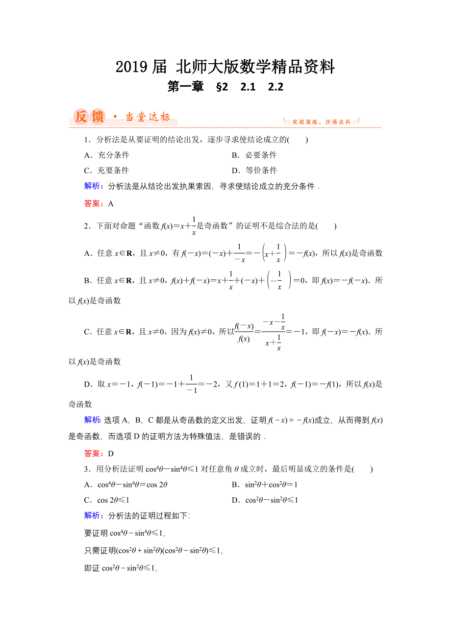 数学同步优化指导北师大版选修22练习：第1章 2.1、2.2 综合法与分析法 Word版含解析_第1页