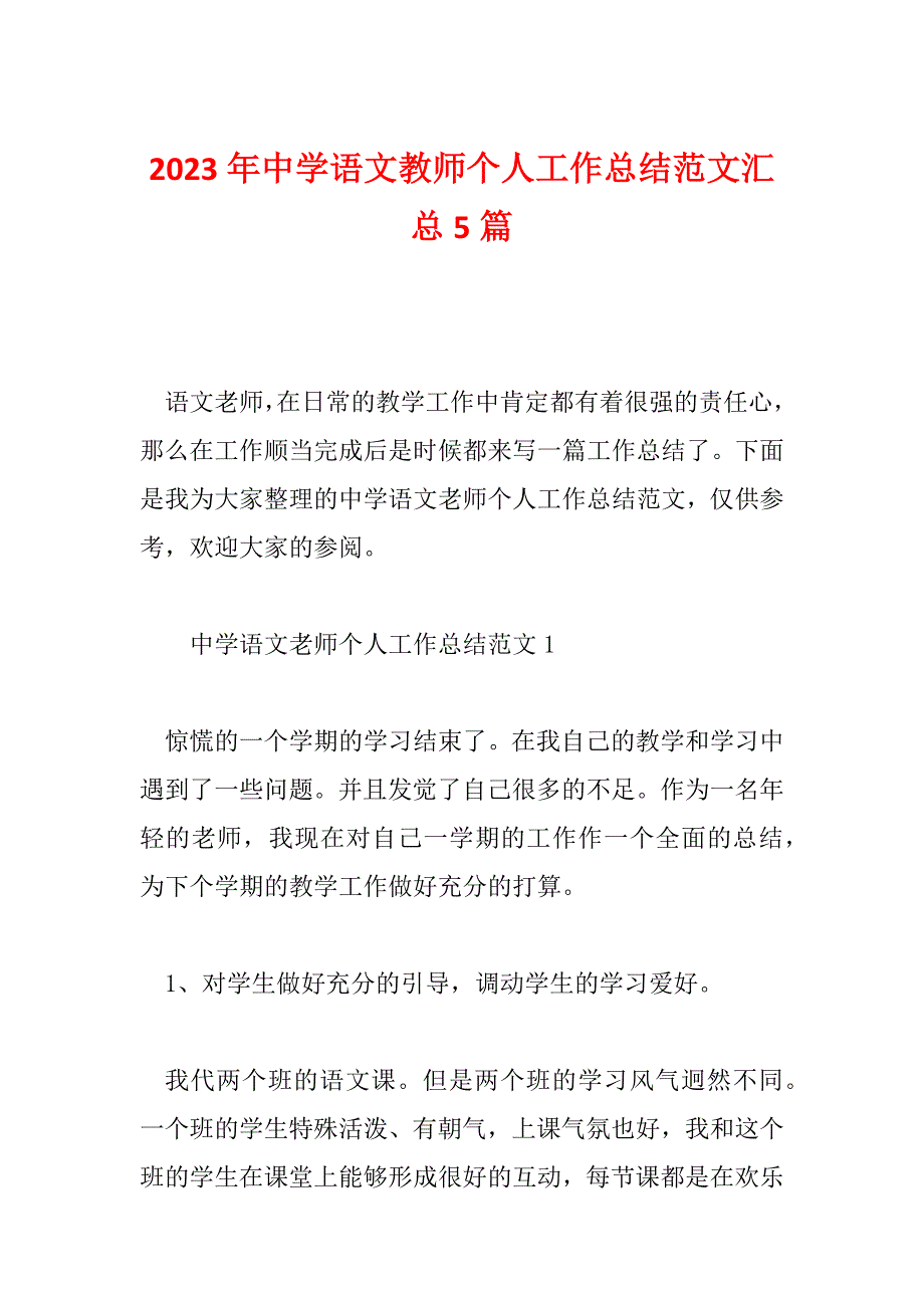 2023年中学语文教师个人工作总结范文汇总5篇_第1页