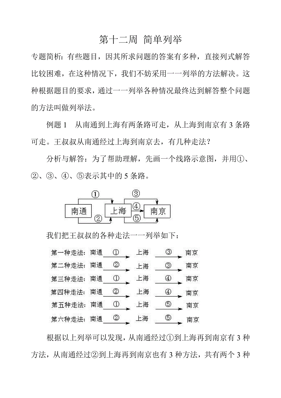 小学四年级奥数简单列举.doc_第1页