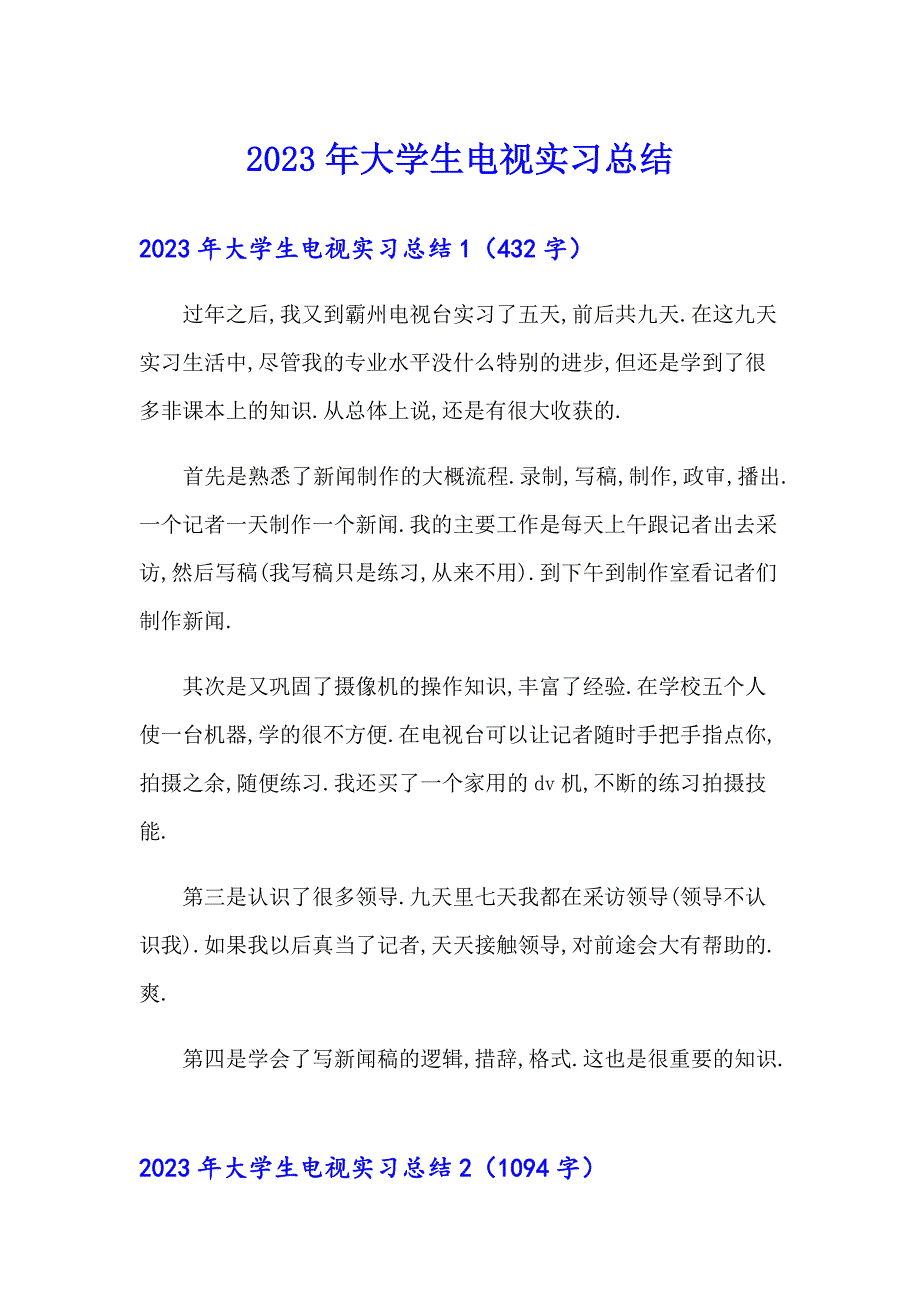 2023年大学生电视实习总结_第1页