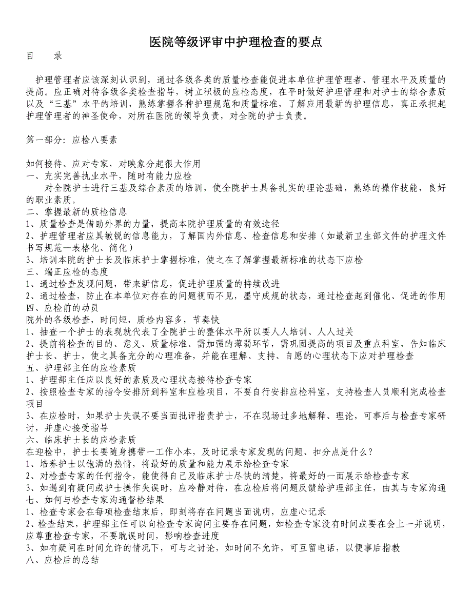 医院等级评审中护理检查的要点_第1页