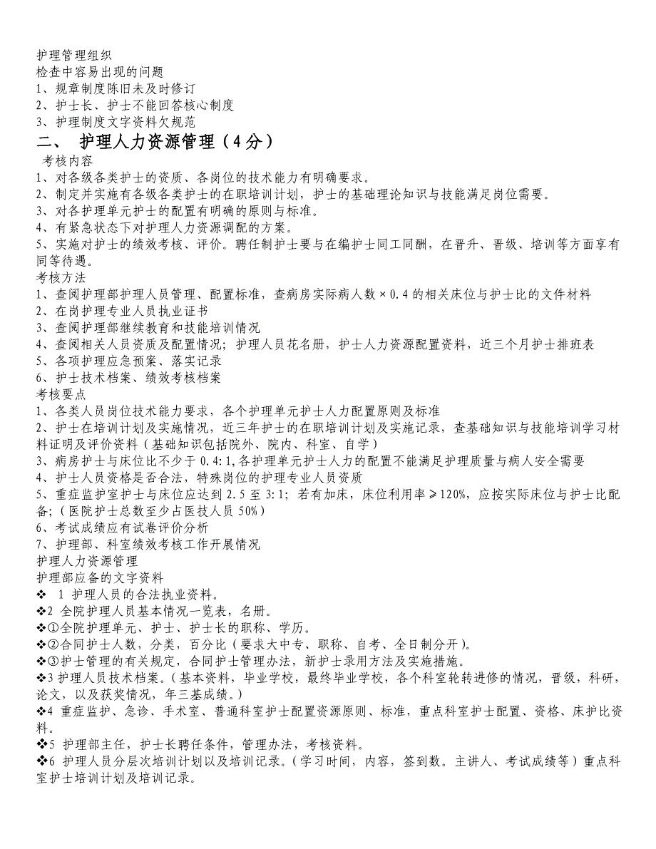 医院等级评审中护理检查的要点_第4页