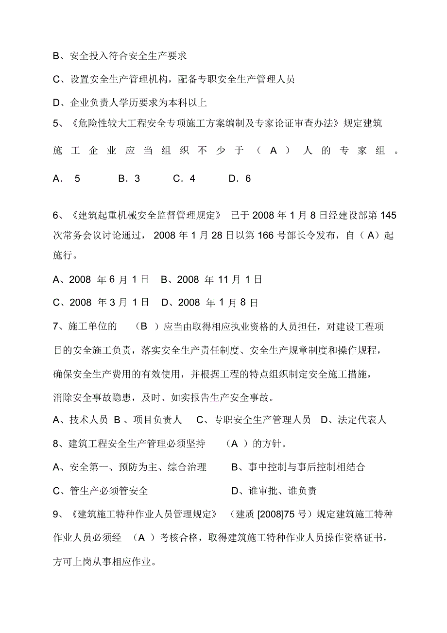 建筑施工项目负责人安全生产考核培训考试卷及答案_第2页