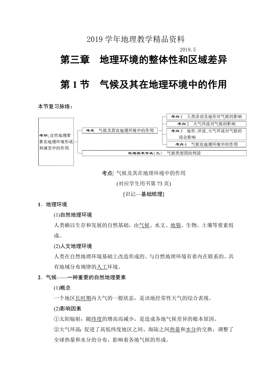 高考地理一轮复习中图版文档：第3章 第1节　气候及其在地理环境中的作用 Word版含答案_第1页