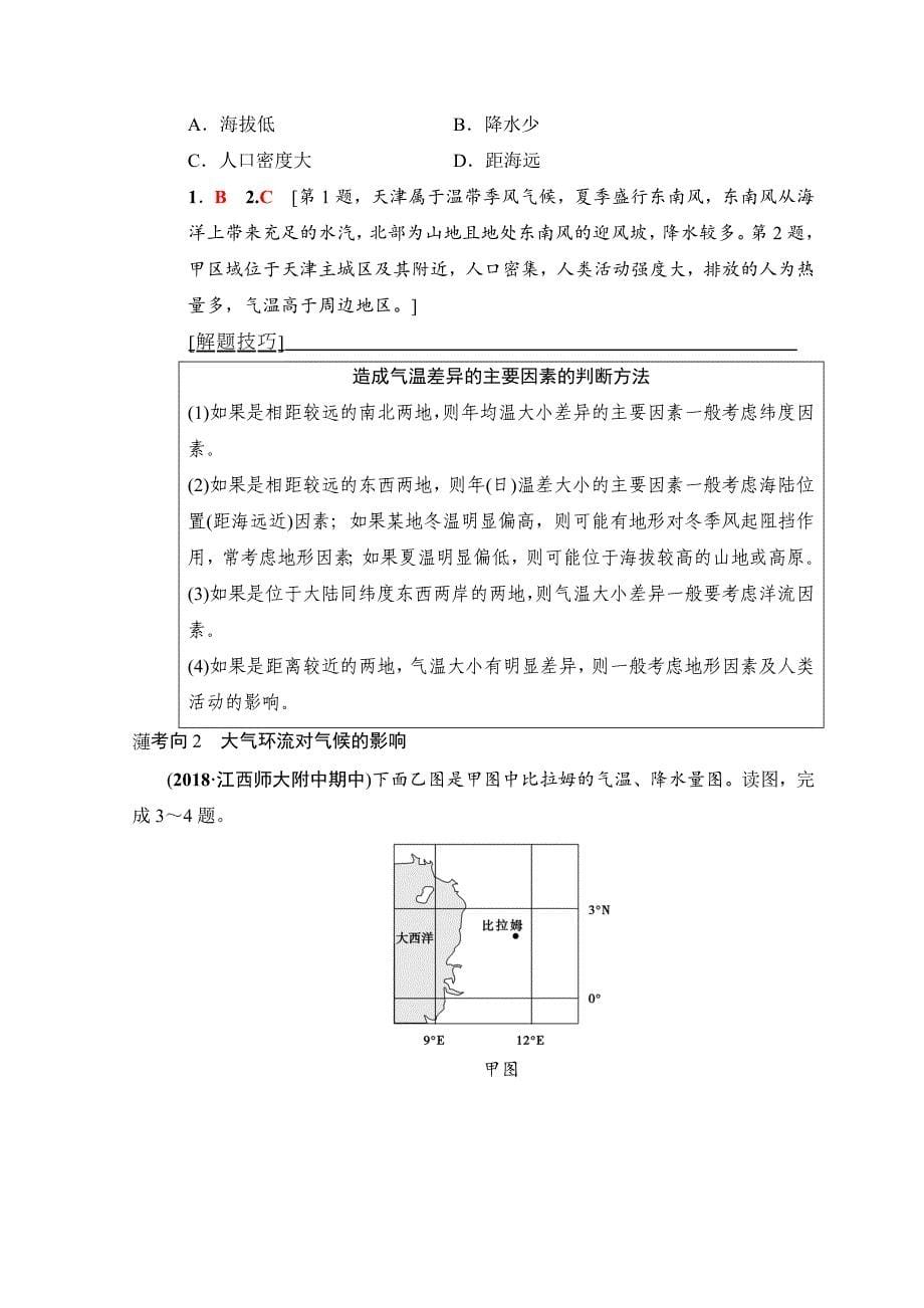 高考地理一轮复习中图版文档：第3章 第1节　气候及其在地理环境中的作用 Word版含答案_第5页