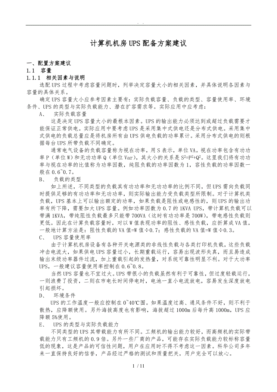 计算机机房UPS配备方案建议-UPS电源_第1页