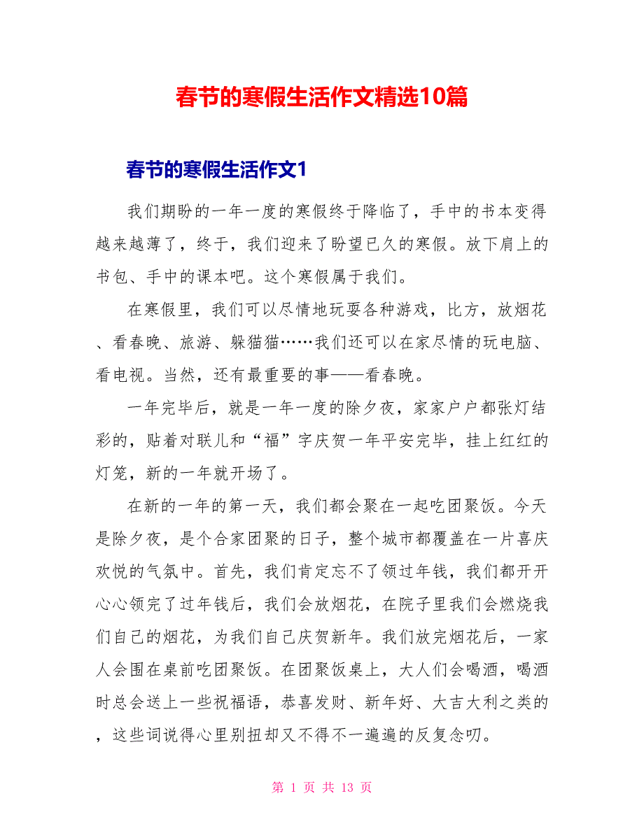 春节的寒假生活作文精选10篇_第1页