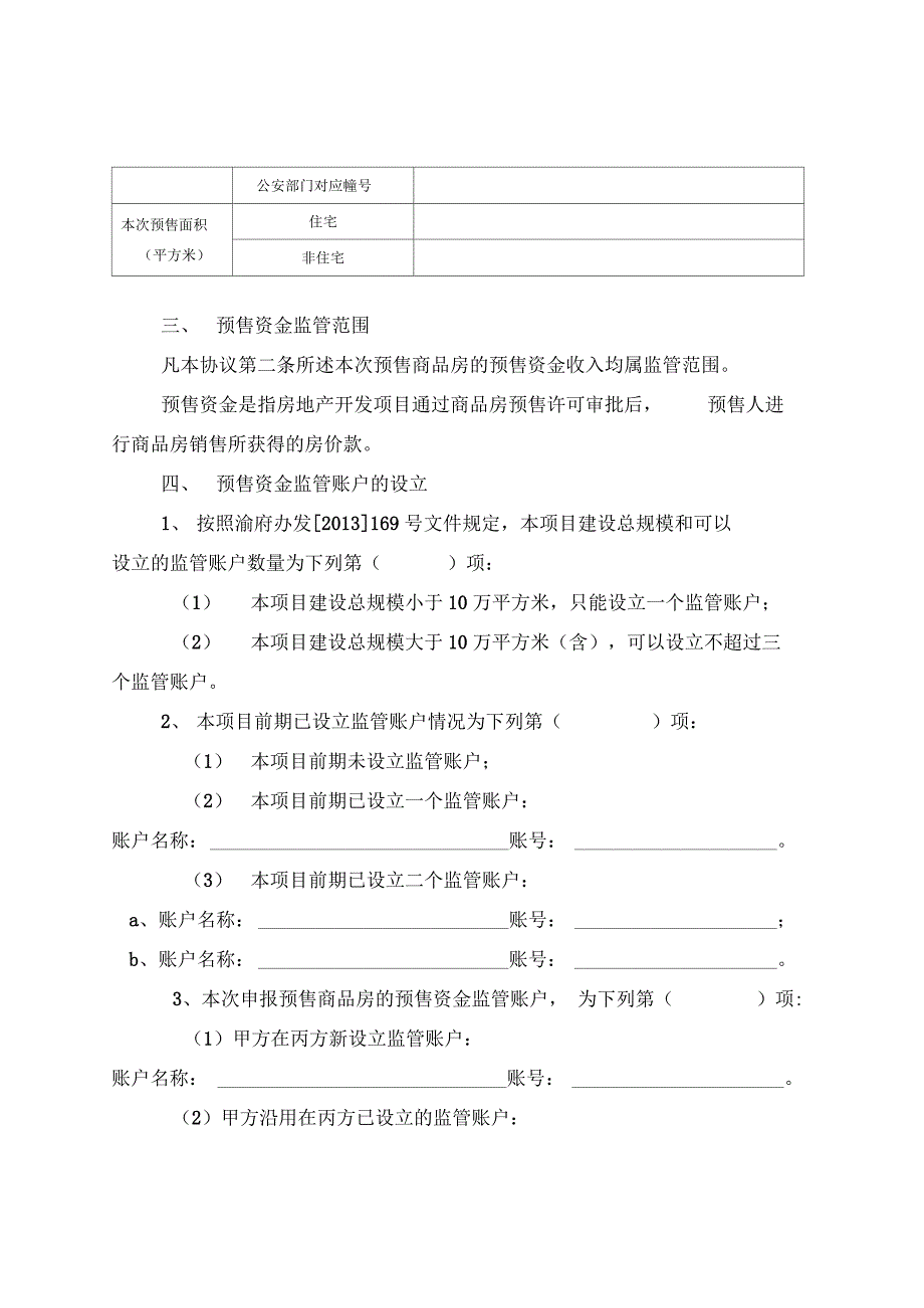 预售资金监管协议书_第4页