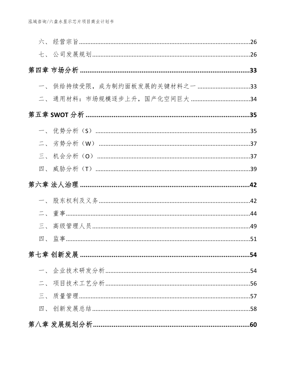 六盘水显示芯片项目商业计划书范文_第3页