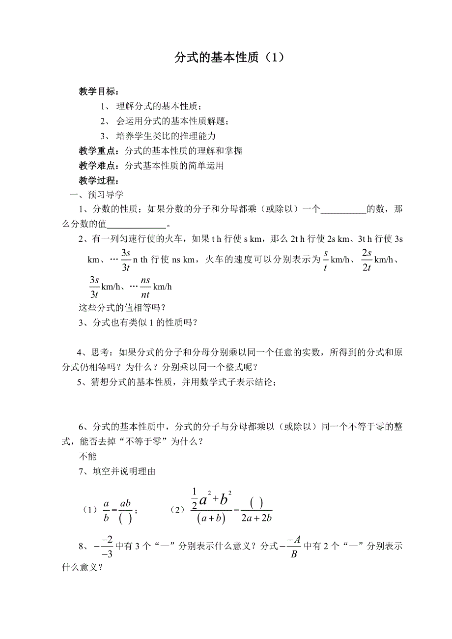 八年级数学分式的基本性质1教案_第1页