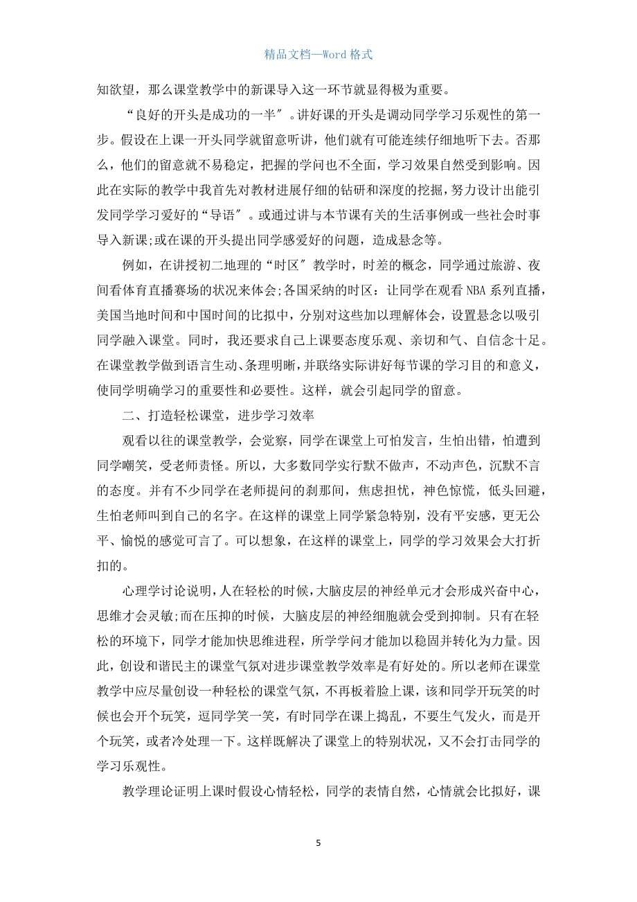 初中地理教师教学总结5篇.docx_第5页