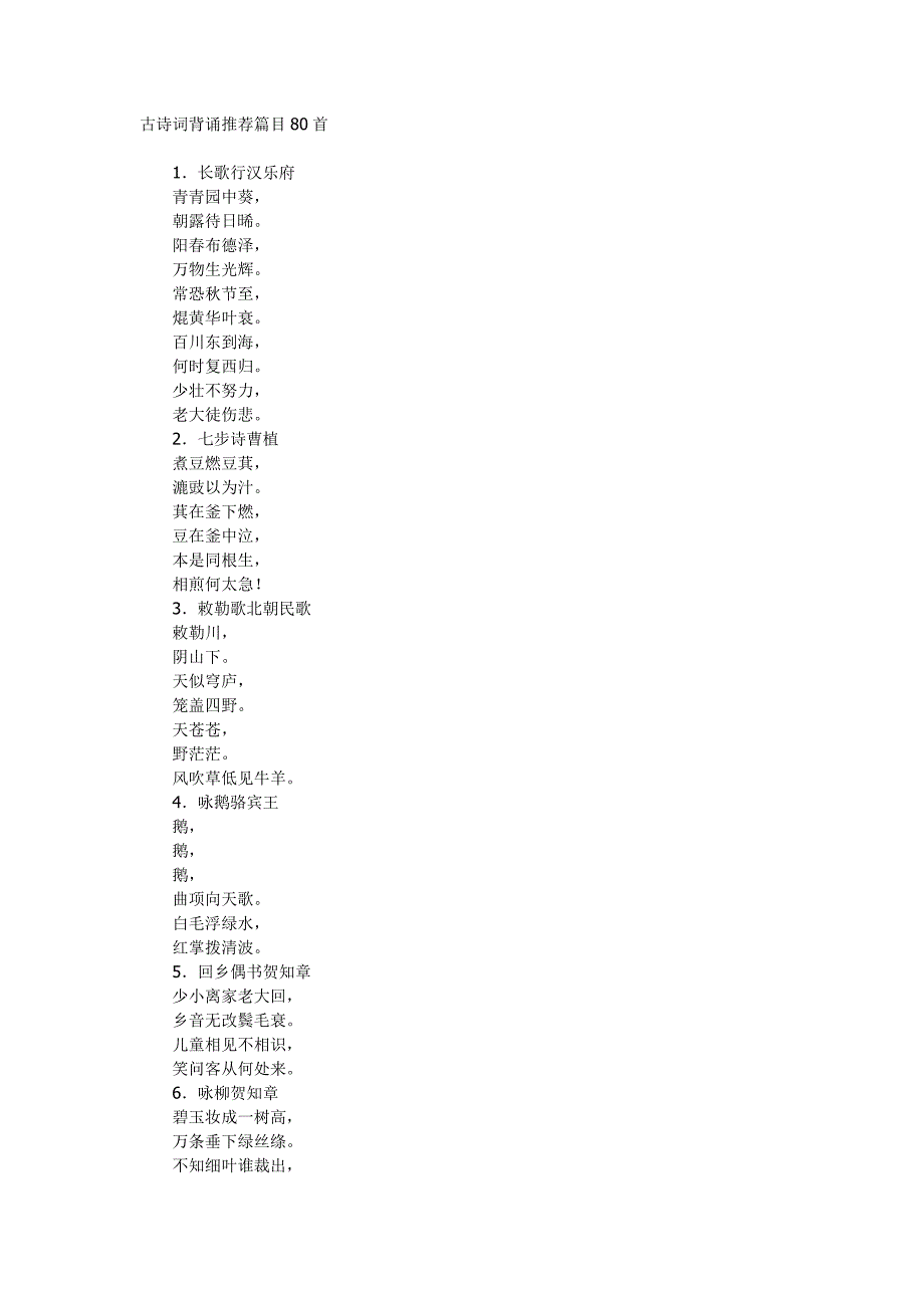 古诗词背诵推荐篇目80首.docx_第1页