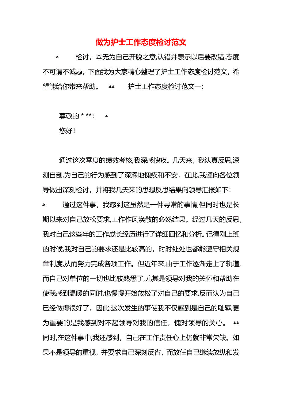 做为护士工作态度检讨范文_第1页