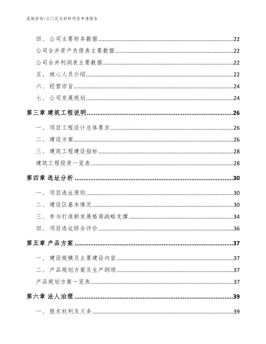 江门反光材料项目申请报告【模板参考】_第3页