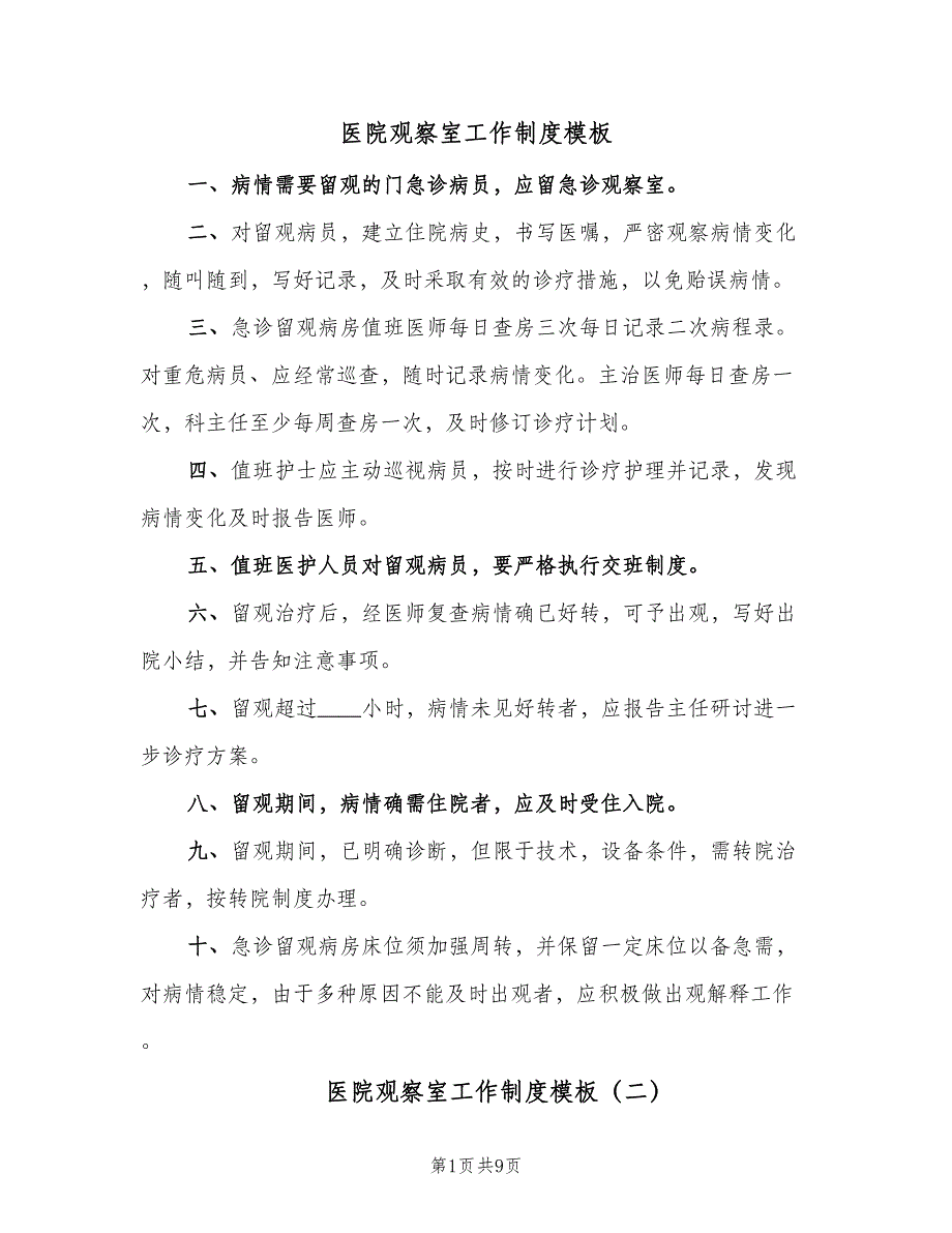 医院观察室工作制度模板（6篇）_第1页