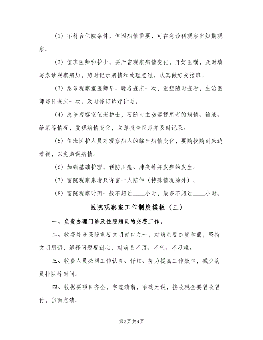 医院观察室工作制度模板（6篇）_第2页