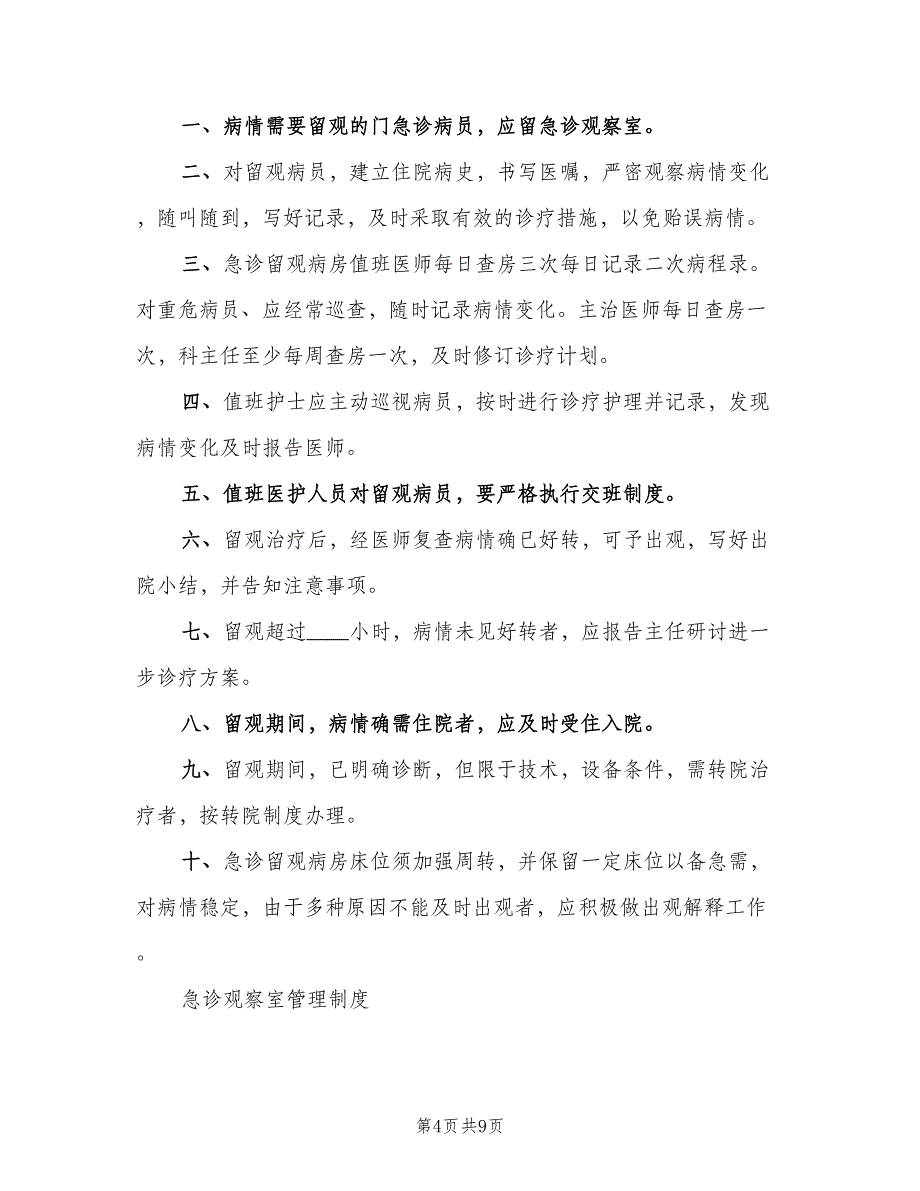 医院观察室工作制度模板（6篇）_第4页