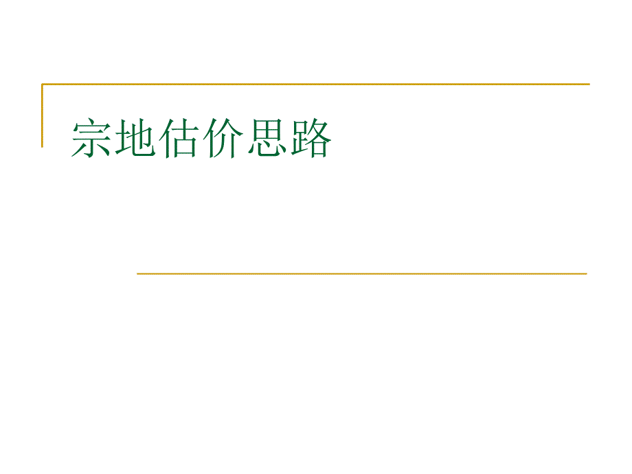 宗地估价思路_第1页