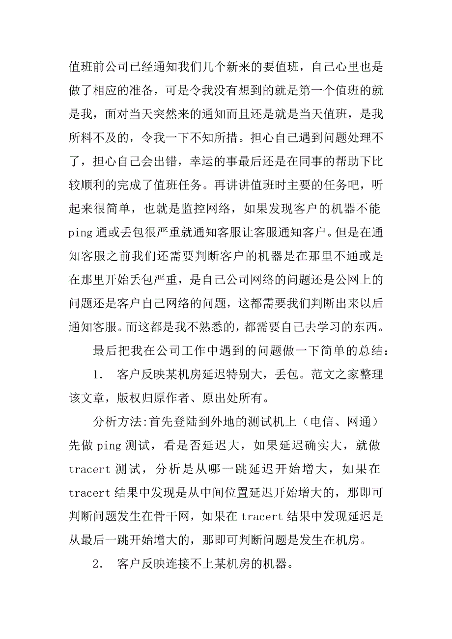 2023年运维工程师实习报告_第3页