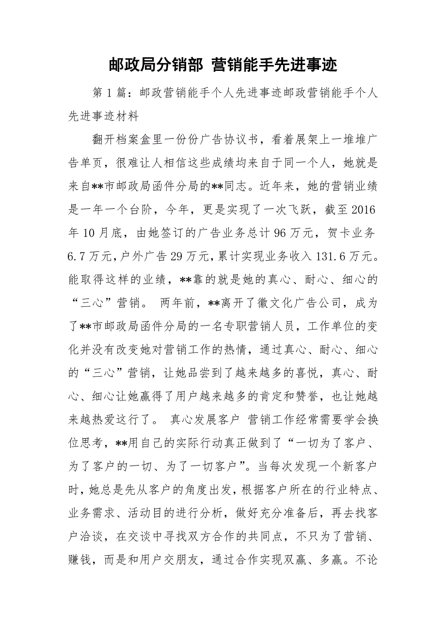 邮政局分销部 营销能手先进事迹.doc_第1页