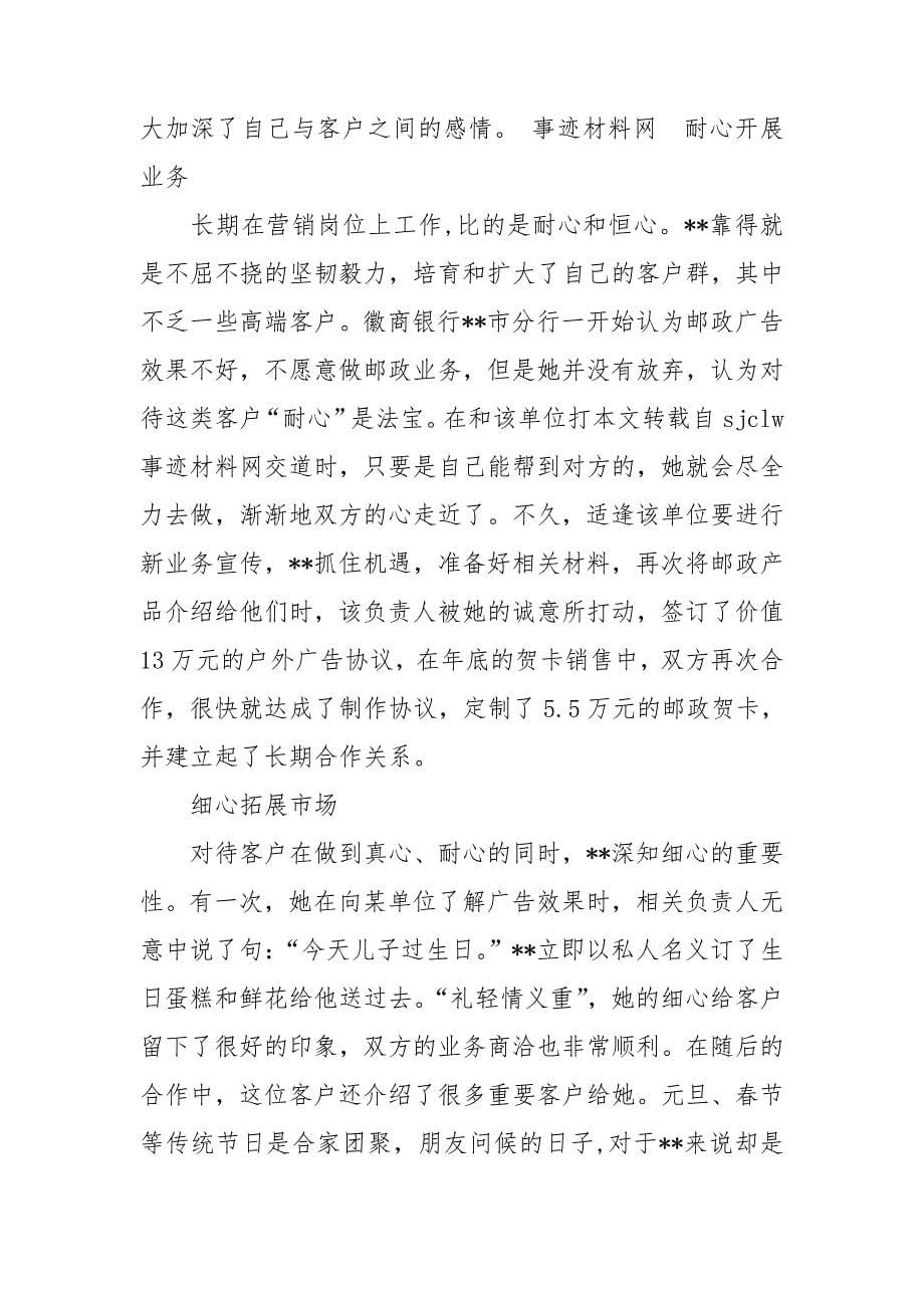 邮政局分销部 营销能手先进事迹.doc_第5页