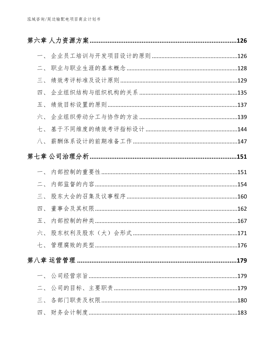 延边输配电项目商业计划书_第3页