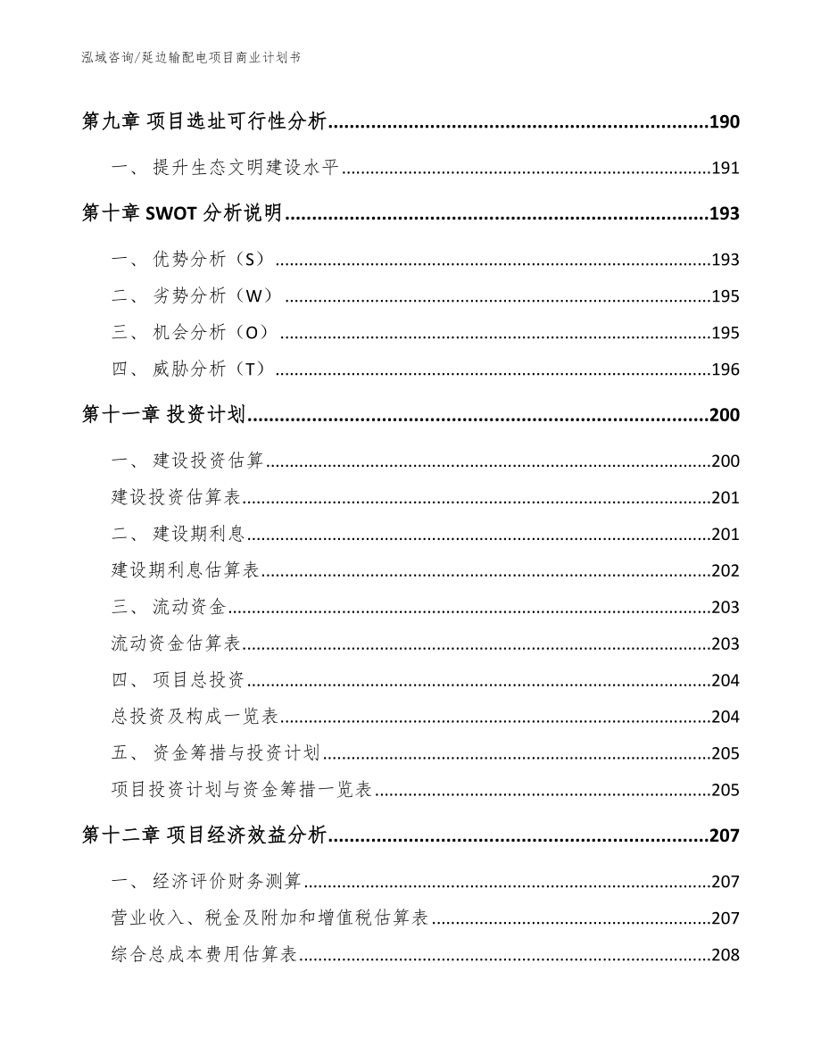 延边输配电项目商业计划书_第4页