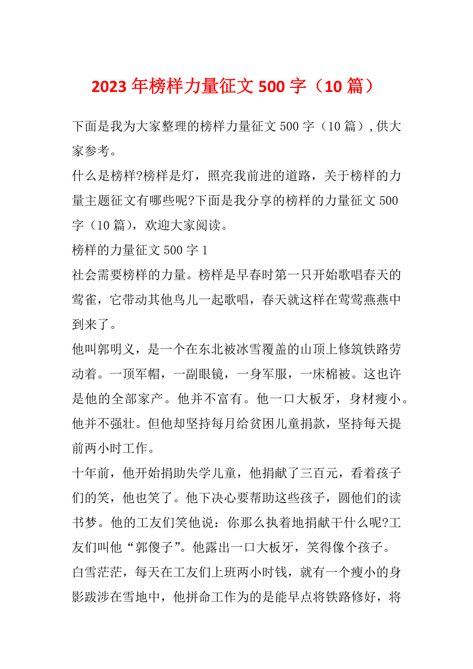 2023年榜样力量征文500字（10篇）_第1页