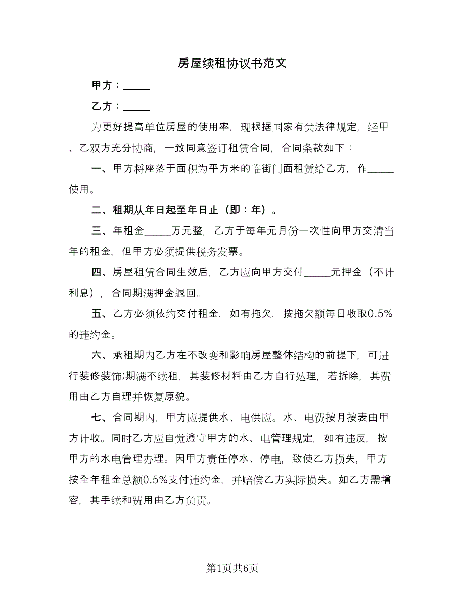 房屋续租协议书范文（三篇）.doc_第1页