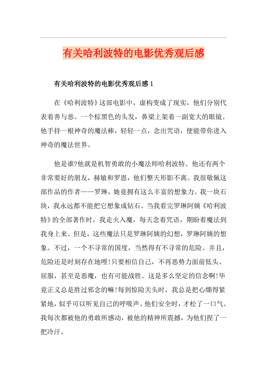 有关哈利波特的电影优秀观后感_第1页