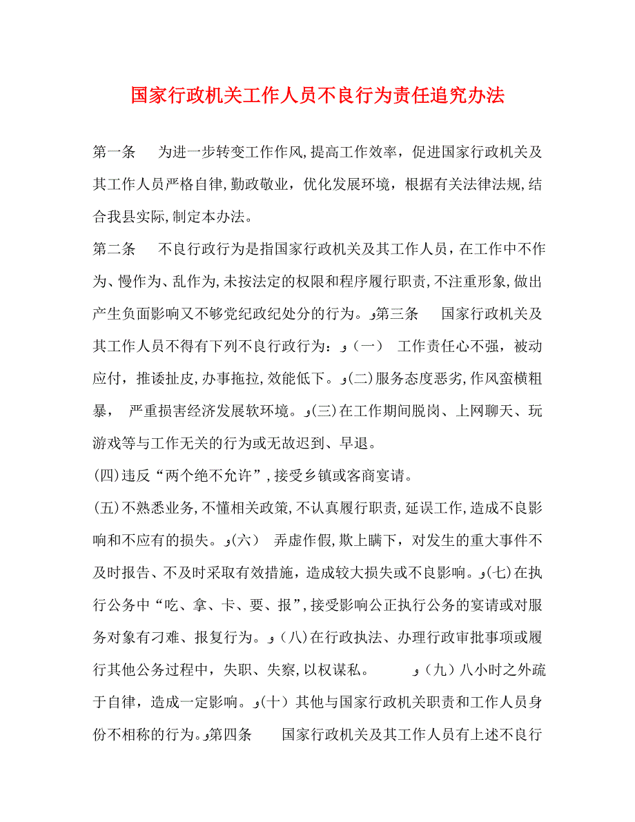 国家行政机关工作人员不良行为责任追究办法_第1页