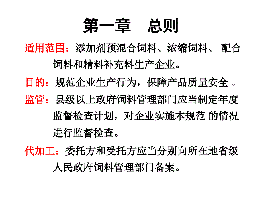 解读“饲料质量安全管理规范”课件_第3页