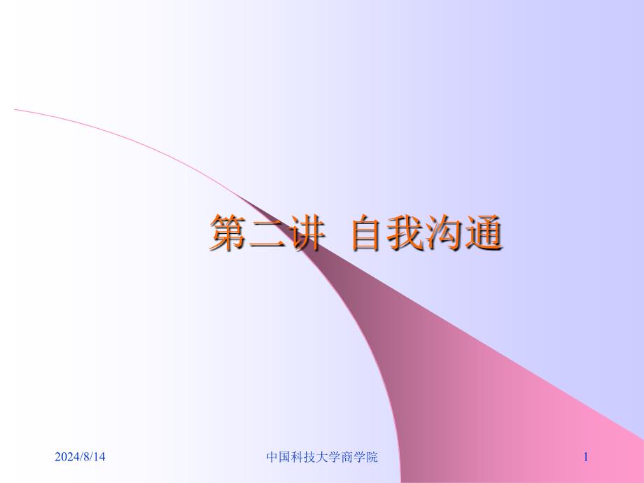 如何进行自我沟通_第1页