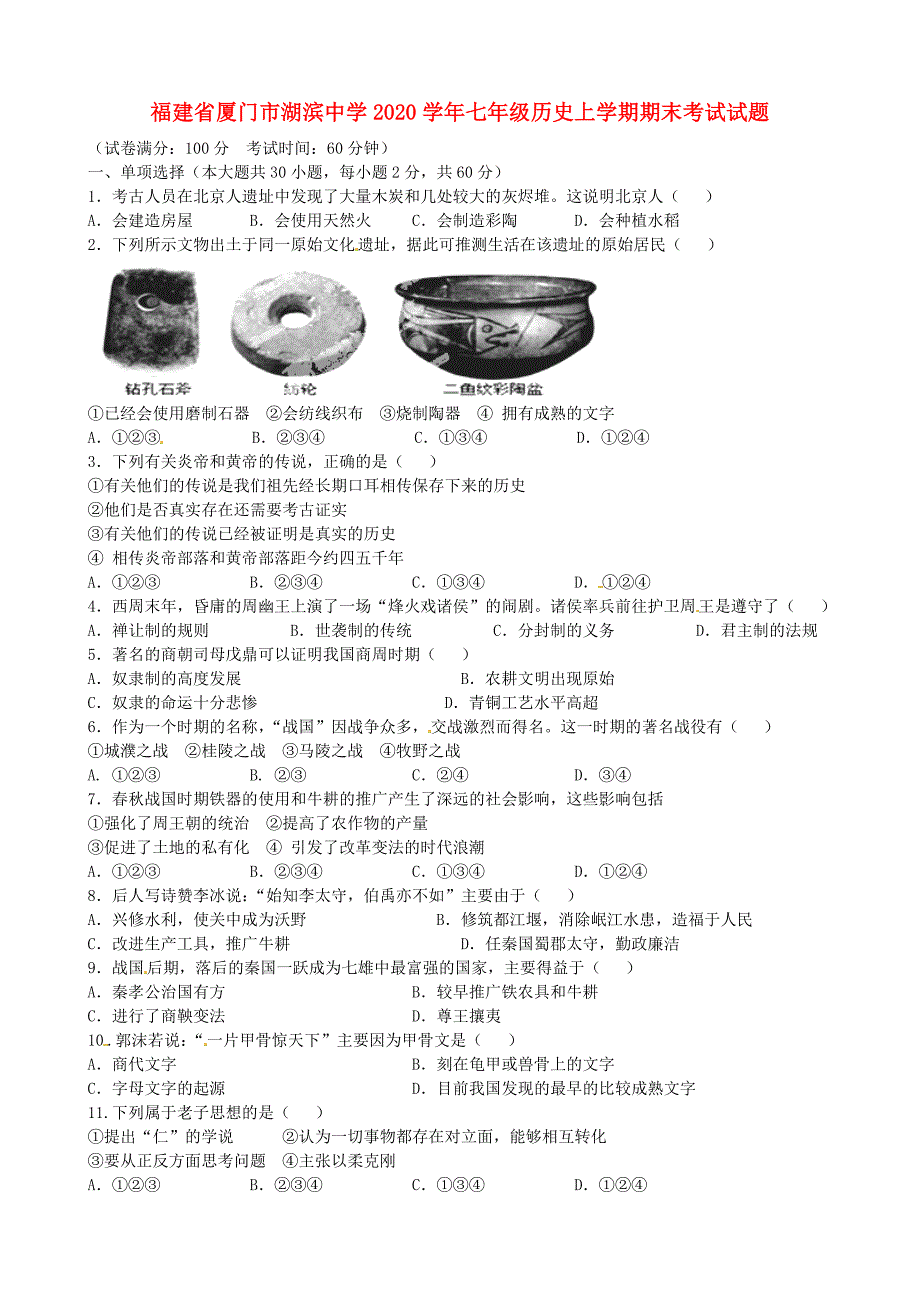 福建省厦门市湖滨中学七年级历史上学期期末考试试题无答案新人教版_第1页