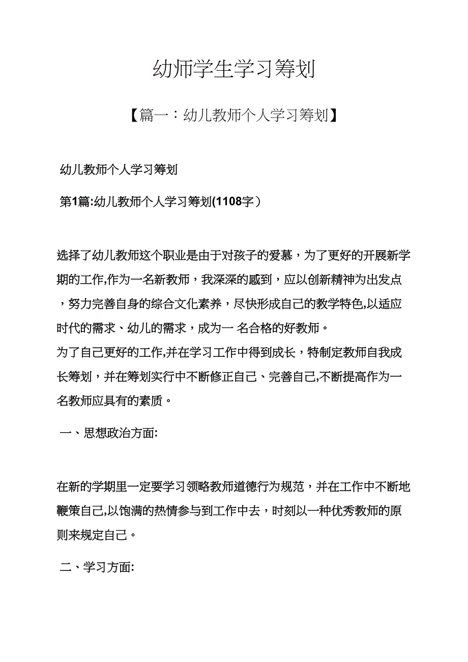 工作计划之幼师学生学习计划_第1页