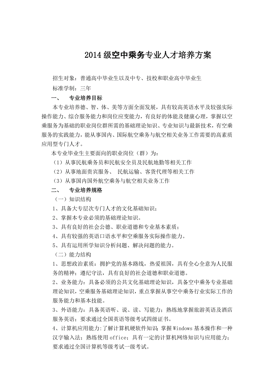 2014级空中乘务专业人才培养方案_第1页