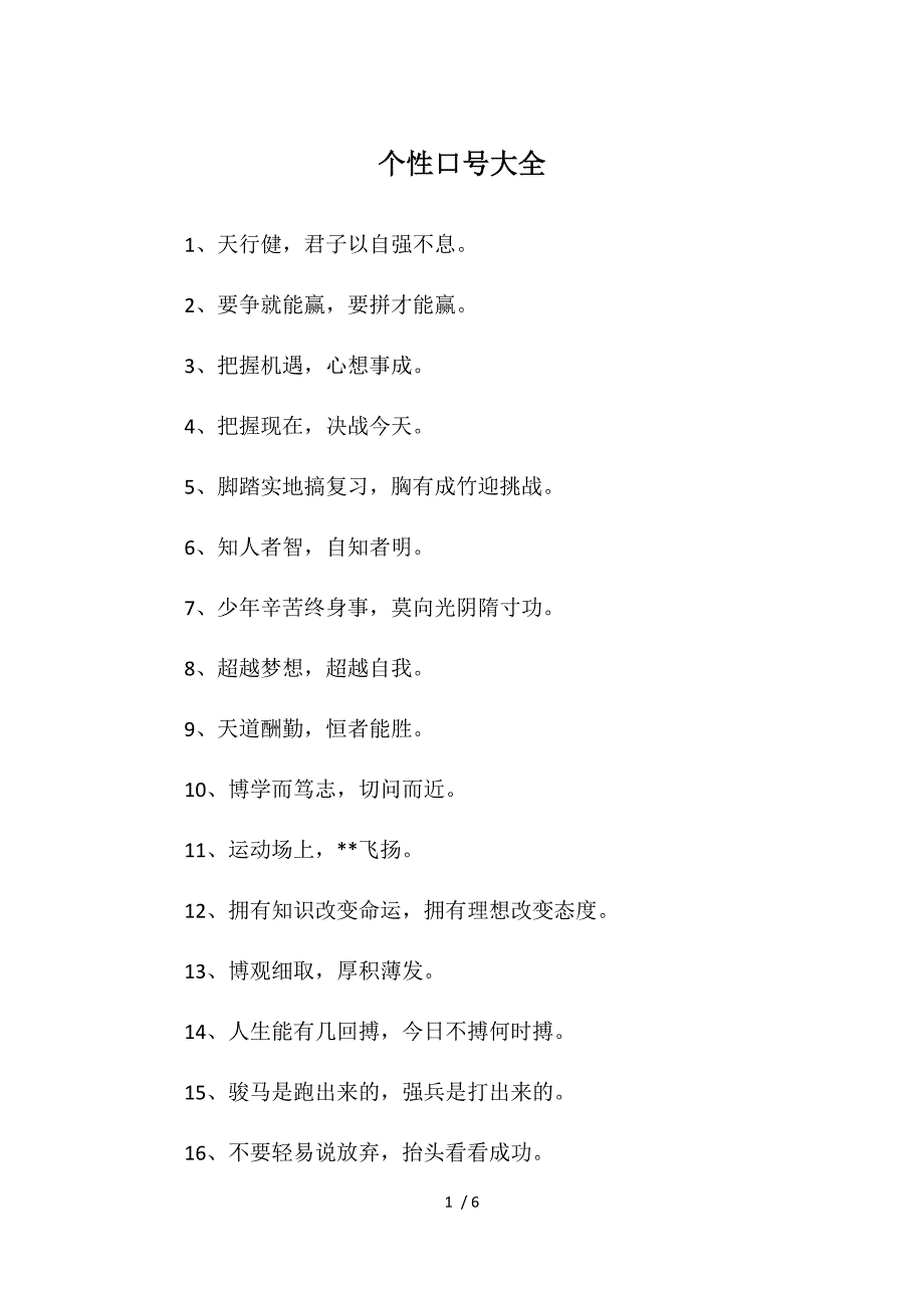 个性口号大全供参考_第1页