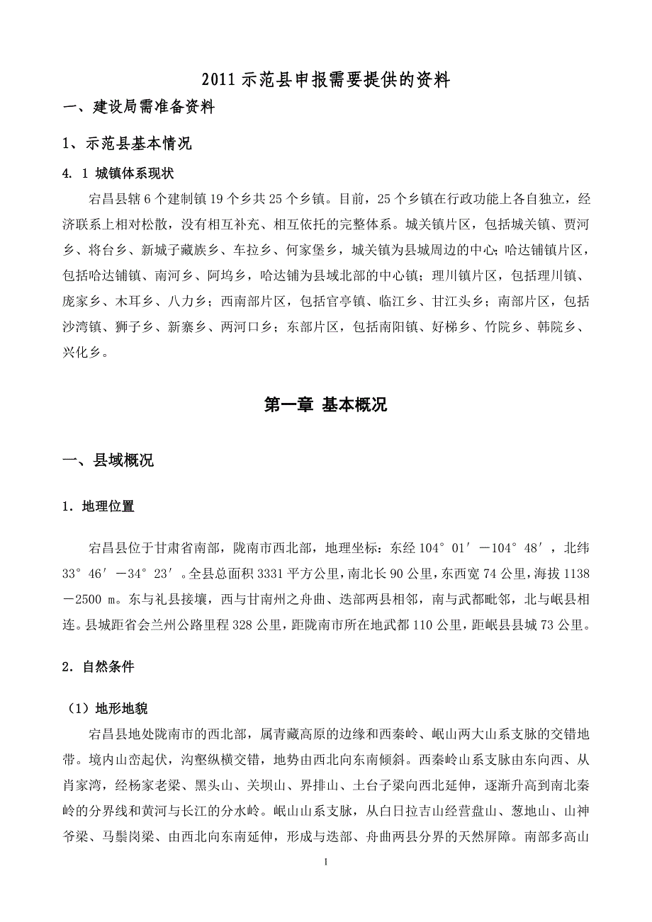 新增示范县需要提供资料.doc_第1页