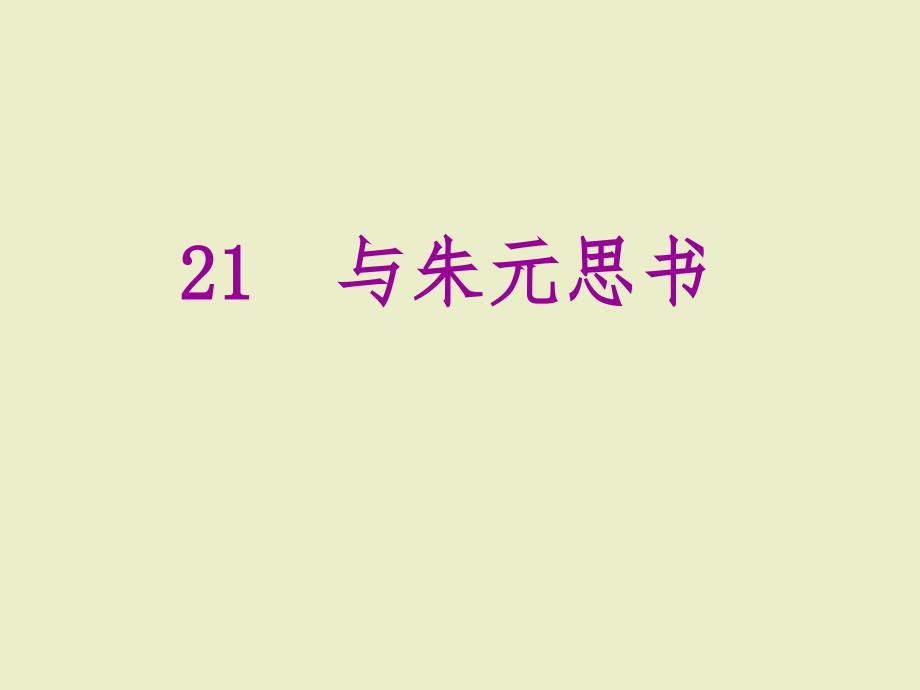 与朱元思书课件同步语文八年级下册课件_第1页